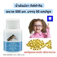 น้ำมันปลาสำหรับเด็ก DHA 500 มก. 50 แคปซูล  Fishoil 500 mg. 50 Capsules น้ำมันปลากิฟฟารีน เสริมสร้างพัฒนาการ