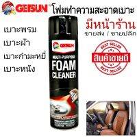 GETSUN Foam Cleaner 5014A ดำ รุ่นใหม่ สเปรย์โฟม ทำความสะอาด ขจัดสิ่งสกปรกคราบสกปรก เบาะรถยนต์ รอยเลอะที่เบาะหนังผ้าโซฟาพรมกำมะหยี่ไวนิล สะอาด 650ml