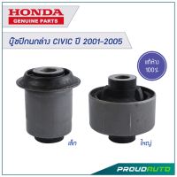 ู๊ชปีกนกล่าง CIVIC ปี 2001-2005 แท้ห้าง HONDA