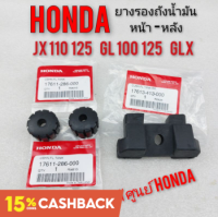 ยางรองถังน้ำมันแท้ jx110 125 gl100 125 ss1125 ยางรองถังน้ำมันตัวหน้า หลังแท้ Hondaยางรองถังน้ำมันหน้าหลังhonda jx gl ss1