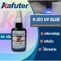 ? Pro.? K-303 UV Glue กาวUV ติดแน่น แข็งแรง แห้งเร็ว แบรนด์ คาฟูเตอร์ ราคาถูก กาว ร้อน เทป กาว กาว ตะปู กาว ยาง