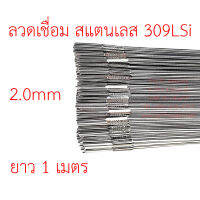 ลวดเติมเชื่อมอาร์กอน เกรด309LSi เส้นตรงยาว 1 เมตร TIG Rod 2.0มม (ราคา 1 โล)