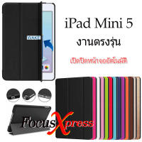 Smart Cover เคส iPad Mini 5 Case [พร้อมส่ง]