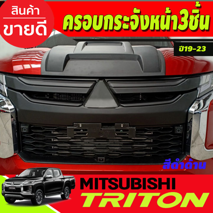 ครอบกระจัง-ครอบกระจังหน้า-ชุด1ชิ้นล่าง-mitsubishi-triton-ปี-2019-2021-สีดำด้าน