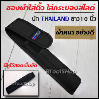 BB054  ซองใส่ดิ้ว ยาว 10 นิ้ว ปัก THAILAND ซองใส่กระบองสไลด์ ดิ้ว ซองผ้าใส่ดิ้วแบบหนาอย่างดี เปิด-ปิดด้วยแถบตีนตุ๊กแก