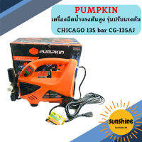 Pumpkin เครื่องฉีดนํ้าแรงดันสูง รุ่นปรับแรงดัน CHICAGO 135 bar CG-135AJ