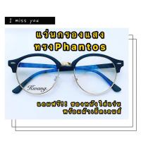 แว่นกรองแสงทรง Pantos สีดำ แถมฟรี ซองใส่แว่น และ ผ้าเช็ดเลนส์ Glasses ถูกจริง!! แว่นตากรองแสง กรองแสงคอม กรองแสงมือถือ ถนอมสายตา แว่นกรองแสง