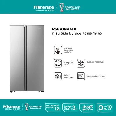 Hisense ตู้เย็น2 ประตู Side By Side :19Q/520 ลิตร รุ่น RS670N4AD1 New 2021