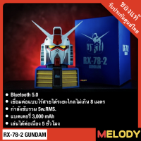 GUNDAM RX-78-2 Bluetooth Speaker ลำโพงบลูทูธพกพา 5w.RMS.