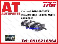 ผ้าเบรค ผ้าเบรคหลัง DTEC GDB3373 SUBARU FORESTER 2.0L AWD ปี 2013-2019 ยี่ห้อ TRW ราคาต่อชุด