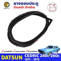 ยางขอบประตูหน้า ข้างซ้าย สำหรับ Datsun Nissan Cedric 240C 260C รุ่น 4 ประตู ปี 1971 - 1975 ดัทสัน นิสสัน เซดริค ยางกันกระแทกขอบประตู ยางซีลประตูรถ ยางขอบประตูหลัง ยางแท้ คุณภาพดี ส่งไว ราคาถูก