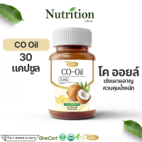 Protriva Co oil โปรทริว่า โคออยล์ 1 กระปุก น้ำมันมะพร้าวสกัดเย็น 30 แคปซูล คุมหิว เร่งเผาผลาญ ผลิตภัณฑ์เสริมอาหาร