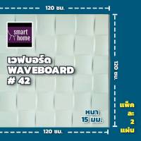 Wave Board เวฟบอร์ด ขนาด 120x120 ซม. หนา 15 มม.  แพ็คละ 2 แผ่น  mdf อัดลาย ผนัง 3D รองพื้นสีขาว ตกแต่งผนังห้อง  WB-42