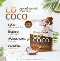 ( ส่งฟรี )LD coco มะพร้าวสกัดเย็น แบบผง?แท้ 100% (เป็นตัวแทนจำหน่ายแบรนด์แม่ตั้กโดยตรง)