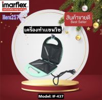 Imarflex เครื่องทำแซนวิช รุ่น IF-437 รับประกันสินค้า 1 ปี 750 วัตต์ มีสารเคลือบเทฟลอนช่วยให้อาหารไม่ติดขณะทำงาน มีไฟบอกสถานะการทำงาน