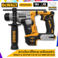 DEWALT สว่านโรตารี่ไร้สาย รุ่น DCH172N HAMMER DRILL - BARE UNIT (เครื่องเปล่า) สินค้ารับประกันศูนย์ ของแท้!!