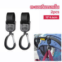 GotGo ตะขอห้อยรถเข็นเด็ก ตะขอห้อยของในรถเข็น  baby stroller hook