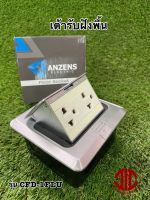 *ANZENS Floor Sockets เต้ารับฝังพื้น ปลั๊กฝังพื้น   รุ่น CFD-1FLU รหัส 300104