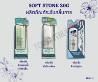 Soft Stone 20 g ผลิตภัณฑ์ระงับกลิ่นกาย