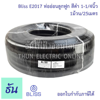 Bliss E2017 ท่อย่นดำ  1-1/4" (1ขด25m) ท่ออ่อนลูกฟูก สีดำ ท่ออ่อน ร้อยสายไฟ ขนาด 1-1/4นิ้ว ธันไฟฟ้า Thunelectric