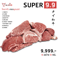 [?Promotion 9.9?] เนื้อไทยวากิว เกรด Super เซ็ต 9 KG. จาก 16,500.- ลดเหลือ 9,999.- ?