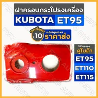 ฝาครอบกระโปรงเครื่อง / ฝาครอบเครื่อง / ฝากระโปรง รถไถ คูโบต้า KUBOTA ET / ET95 / ET110 / ET115 1กล่อง (10ชิ้น)