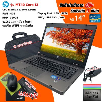 โน๊ตบุ๊คมือสอง HP MT40 Core i3-2350M Gen2 เล่นเน็ต ทำงาน ดูหนัง ฟังเพลง คาราโอเกะ ประกัน 3 เดือน