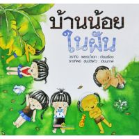 บ้านน้อยในฝัน โดย วรากิจ เพชรน้ำเอก