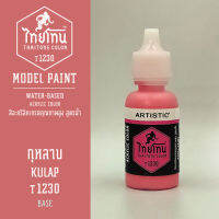 สีโมเดลไทยโทน :เนื้อด้าน :ThaiTone Model Paint :Matte : กุหลาบ  T1230  :  ขนาด 20 ml by ARTISTICสีอะคริลิคสูตรน้ำ Water based acrylic color เหมาะสำหรับงาน Model Paint