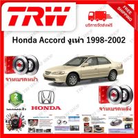 TRW จานเบรค &amp; ดรัมเบรค Honda Accord งูเห่า 1998 - 2002 รับประกัน 2 ปี (1คู่) ไม่ต้องดัดแปลง จัดส่งฟรี มีบริการเก็บเงินปลายทาง