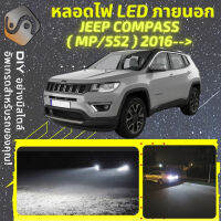 JEEP COMPASS (MP/552) ไฟ LED ภายนอก ไฟต่ำ ไฟสูง หลอดไฟหน้ารถยนต์​ ไฟหรี่ ไฟถอยหลัง ไฟเลี้ยว ไฟเบรค 100% CANBUS - MixITMax