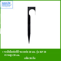 ขาปักยึดท่อพีอี ขนาด20มม. ความสูง20cm. รุ่น RP20 รหัส 351-18502 (แพ็ค 50 ตัว)