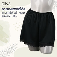 RIKA กางเกงซับใน FV3047  แต่งลูกไม้ปลายขา เอวยางยืด ใส่สบายๆ  มีครบทุกไซส์ (M-3XL) ผ้าไนล่อนเนื้อนุ่ม กางเกงกระโปรง ขากว้าง **มีไซส์ M - 3XL **