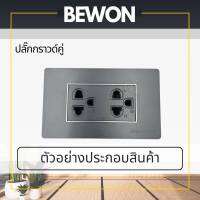 เต้ารับกราวด์คู่  โมเดิร์น&amp;ลอฟท์ BEWON ปลั๊กกราวน์ กราวด์คู่ สีดำ  มาตราฐาน มอก.