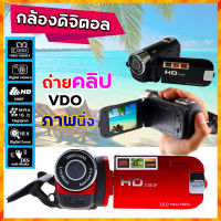 FULL HD1080P กล้องดิจิตอล กล้องถ่ายวิดีโอ กล้องถ่ายรูป  ภาพความละเอียด 16MP ซูมดิจิตอล 16x ถ่ายคลิป ถ่ายวิดีโอ ถ่ายภาพนิ่ง ในราคาประหยัด