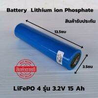 แบตเตอรี่​ลิเธียมฟอสเฟต  แบตลิเธียม Batter lithium ion Lifepo4 3.2v 15Ah พร้อมใช้งาน สินค้ารับประกัน ของแท้100%