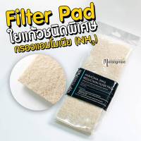 ใยแก้ว Filter Pad ใยแก้วชนิดพิเศษ กรองแอมโมเนีย NH3