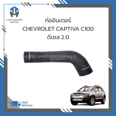 ท่ออินเตอร์ CHEVROLET CAPTIVA C100 ดีเซล 2.0 ปี2007-2010 #95962323  ราคา/ชิ้น