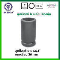 ACTION ลูกบ๊อกซ์ ยาว ดำ 1 นิ้ว 6 เหลี่ยม ขนาด 36 มม. รุ่น 60552036 ลูกบล็อก / ลูกบ๊อก ของแท้