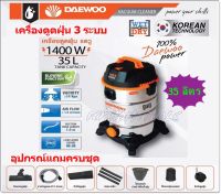 DAEWOO เครื่องดูดฝุ่น 3 ระบบ ดูดแห้ง ดูดเปียก และเป่าลมได้ในตัวเดียว ขนาด 35 ลิตร รุ่น DAVC90-35L