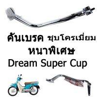 ( Pro+++ ) คันเบรค ดรีม ซุปเปอร์คัพ (DREAM SUPER CUP) หนาพิเศษ ชุบโครเมียมอย่างดี สนใจสอบถามรายละเอียดได้นะคะ ราคาคุ้มค่า ผ้า เบรค รถยนต์ ปั้ ม เบรค ชิ้น ส่วน เบรค เบรค รถยนต์