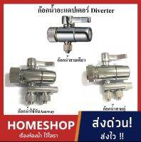 ก๊อกน้ำ Diverter Valve กรองน้ำ หัวต่อก๊อกน้ำ วาล์วก๊อกน้ำดื่มขนาด 1/4 นิ้ว ใช้กับสายขนาด 1/4 นิ้ว CHS-851