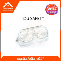 Srhome. แว่นใสกันลม ฝุ่น ละออง สะเก็ต แว่นช่าง แว่น SAFETY