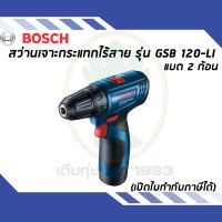 BOSCH GSB 120-LI (02.65) สว่านกระแทกไร้สาย 12V. (แบต 1.5 Ah. x 2 ก้อน