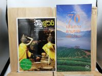 [หนังสือเก่า/ หนังสือมือสอง] วัดดวง + 70 เส้นทางตามรอยพระบาท รวม 2 เล่ม