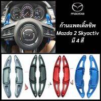 ก้านต่อ Paddle Shift ของแต่ง Mazda2, Mazda3, CX-3, CX-5 Skyactive มี 4 สี