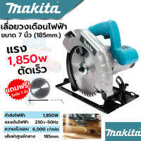 MAKITA เลื่อยวงเดือน 7 นิ้ว รุ่น 589N  ให้กำลังไฟฟ้า 1,850W พร้อมใบเลื่อย 1ใบ(งานเทียบ AAA) รับประกัน 3 เดือน การันตีตรงปก100%