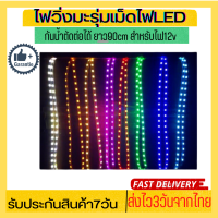 LED ไฟมะรุมเส้น ยาว90cm.12v กันน้ำ ตัดต่อได้ทั้งเส้น ทุก3 เม็ดไฟแอลอีดี เทสก่อนส่งทุกเส้น สว่างชัดไกล สวยงามled ตกแต่งได้ ทั้งภายใน นอก