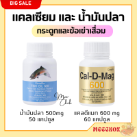 ส่งฟรี น้ำมันปลา กิฟฟารีน แคลเซียม น้ำมันตับปลา ชุดอาหารเสริม Cal-D-Mag 600 mg and Fish Oil 500 mg