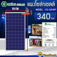 GENIUS แผงโซล่าเซลล์ รุ่น GS-340WP 340 W ยี่ห้อ GENIUS แผงพลังงานแสงอาทิตย์ 340 วัตต์ Soler Panel Polycrytaline 340วัตต์ โซล่าเซลล์  จัดส่ง KERRY